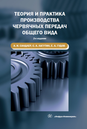 . Теория и практика производства червячных передач общего вида