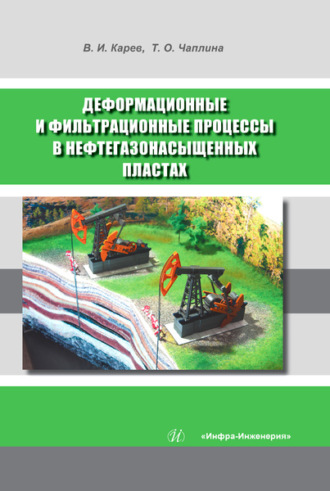 . Деформационные и фильтрационные процессы в нефтегазонасыщенных пластах