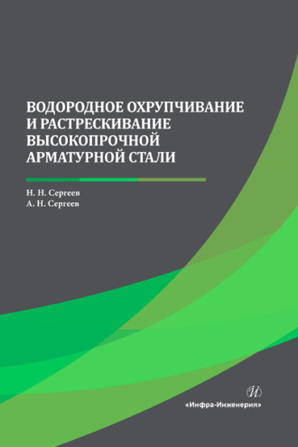 А. Н. Сергеев. Водородное охрупчивание и растрескивание высокопрочной арматурной стали