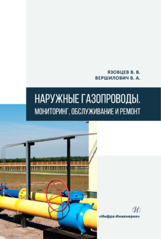 В. А. Вершилович. Наружные газопроводы. Мониторинг, обслуживание и ремонт