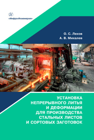 . Установка непрерывного литья и деформации для производства стальных листов и сортовых заготовок