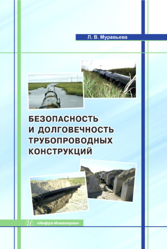 Людмила Муравьева. Безопасность и долговечность трубопроводных конструкций