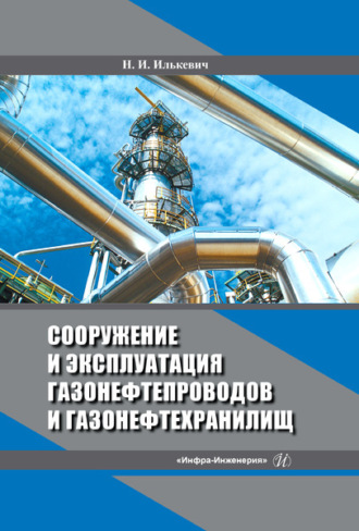 . Сооружение и эксплуатация газонефтепроводов и газонефтехранилищ