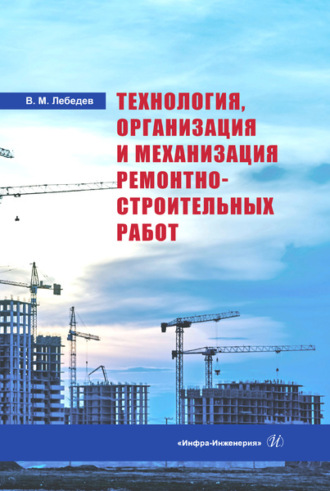 . Технология, организация и механизация ремонтно-строительных работ