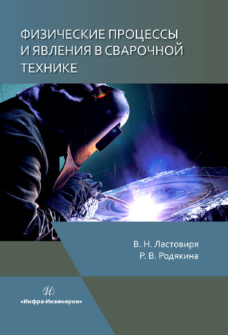 . Физические процессы и явления в сварочной технике