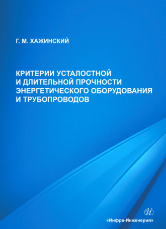 . Критерии усталостной и длительной прочности энергетического оборудования и трубопроводов