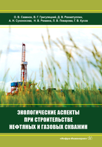 Коллектив авторов. Экологические аспекты при строительстве нефтяных и газовых скважин
