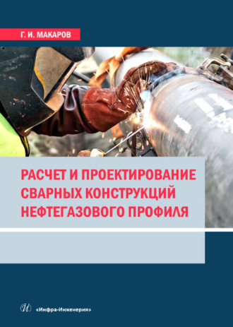 . Расчет и проектирование сварных конструкций нефтегазового профиля