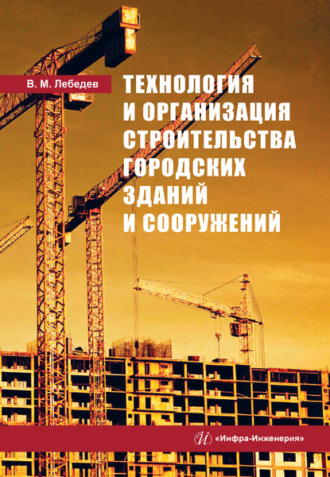 . Технология и организация строительства городских зданий и сооружений