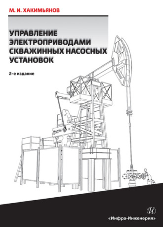 М. И. Хакимьянов. Управление электроприводами скважинных насосных установок