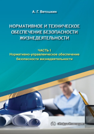 . Нормативное и техническое обеспечение безопасности жизнедеятельности. В двух частях. Часть 1
