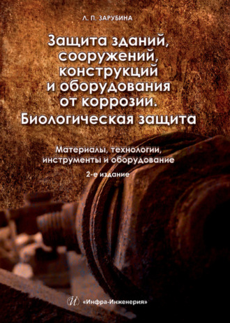 Людмила Зарубина. Защита зданий, сооружений, конструкций и оборудования от коррозии. Биологическая защита. Материалы, технологии, инструменты и оборудование