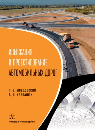 . Изыскания и проектирование автомобильных дорог