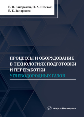 Евгений Запорожец. Процессы и оборудование в технологиях подготовки и переработки углеводородных газов