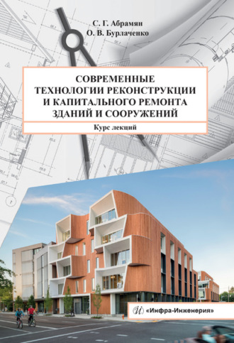 Сусанна Грантовна Абрамян. Современные технологии реконструкции и капитального ремонта зданий и сооружений