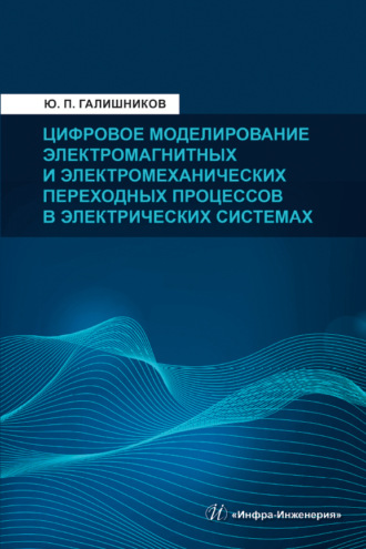. Цифровое моделирование электромагнитных и электромеханических переходных процессов в электрических системах
