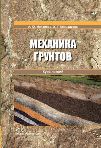А. Ю. Михайлов. Механика грунтов. Курс лекций