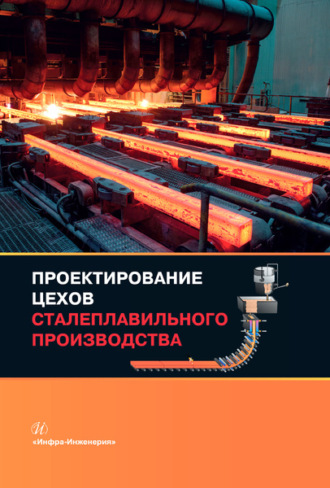 Виктор Мысик. Проектирование цехов сталеплавильного производства
