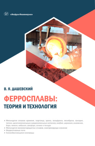 . Ферросплавы: теория и технология