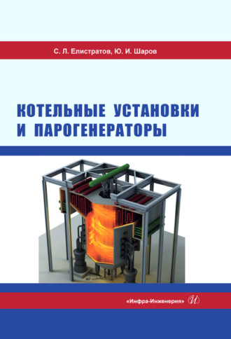 . Котельные установки и парогенераторы