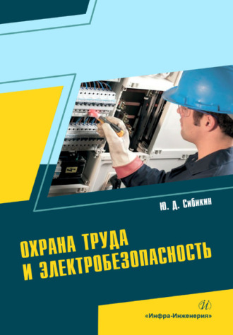 Юрий Дмитриевич Сибикин. Охрана труда и электробезопасность