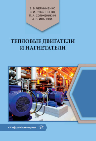 Коллектив авторов. Тепловые двигатели и нагнетатели