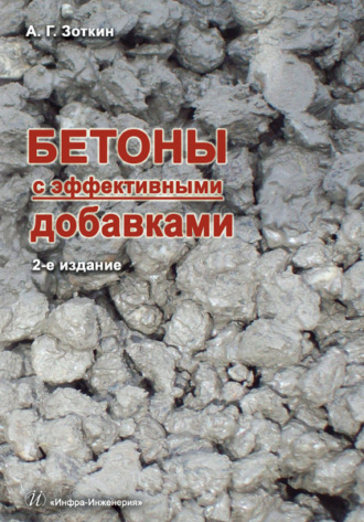 А. Г. Зоткин. Бетоны с эффективными добавками