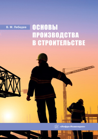 . Основы производства в строительстве