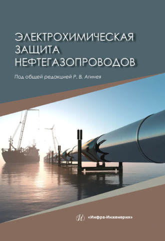 Коллектив авторов. Электрохимическая защита нефтегазопроводов