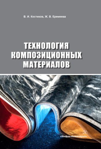 Валерий Костиков. Технология композиционных материалов