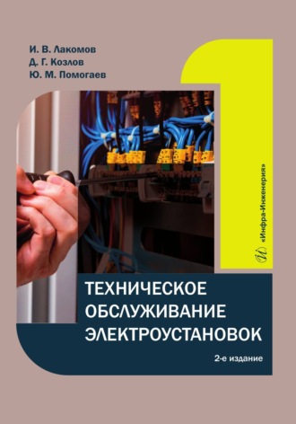 . Техническое обслуживание электроустановок