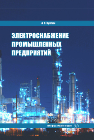 Алексей Владимирович Куксин. Электроснабжение промышленных предприятий