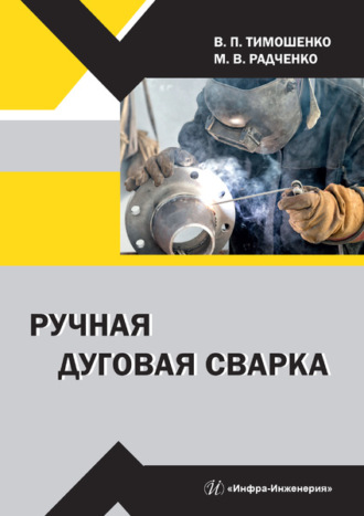. Ручная дуговая сварка