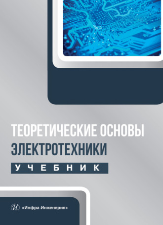 Коллектив авторов. Теоретические основы электротехники