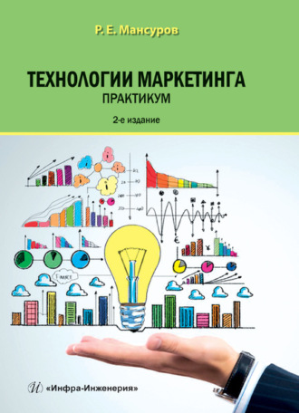 . Технологии маркетинга. Практикум