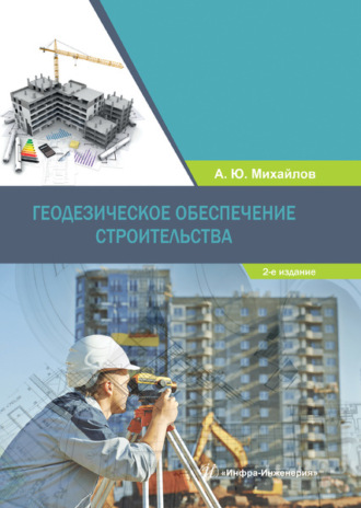 . Геодезическое обеспечение строительства