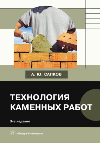 . Технология каменных работ