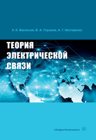. Теория электрической связи