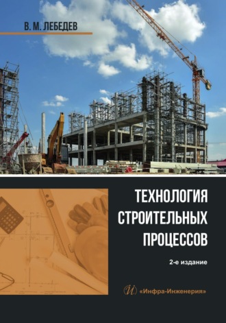 . Технология строительных процессов