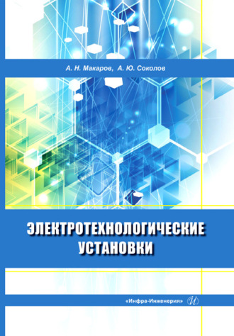 . Электротехнологические установки