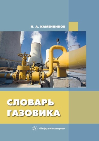 Николай Александрович Каменников. Словарь газовика