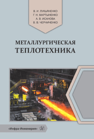 Коллектив авторов. Металлургическая теплотехника