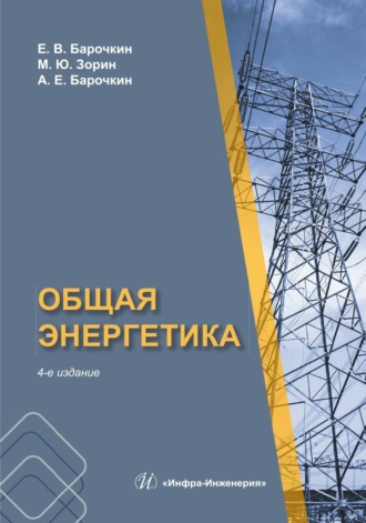 . Общая энергетика