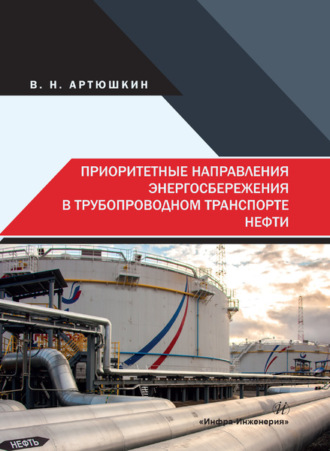. Приоритетные направления энергосбережения в трубопроводном транспорте нефти
