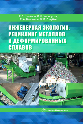 Коллектив авторов. Инженерная экология, рециклинг металлов и деформированных сплавов