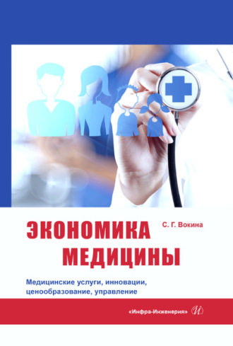 . Экономика медицины. Медицинские услуги, инновации, ценообразование, управление