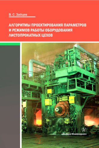 . Алгоритмы проектирования параметров и режимов работы оборудования листопрокатных цехов