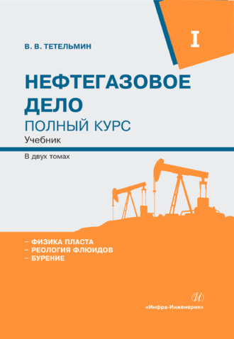 . Нефтегазовое дело. Полный курс. Том 1
