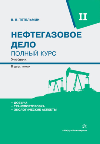 . Нефтегазовое дело. Полный курс. Том 2