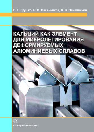 . Кальций как элемент для микролегирования деформируемых алюминиевых сплавов